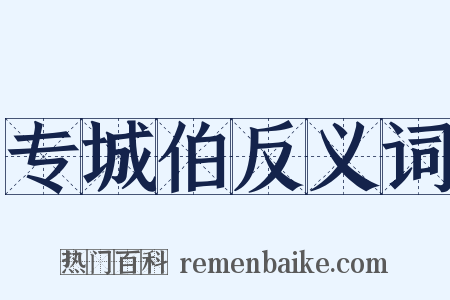 专城伯反义词是什么意思的图片